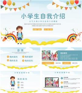 简约卡通小学生自我介绍ppt模板
