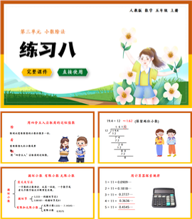 人教数学五年级上册小数除法练习八PPT课件