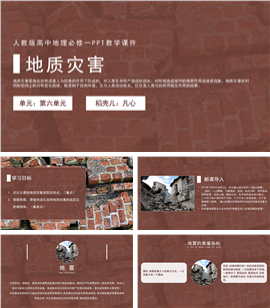 人教版高中地理必修一《地质灾害》ppt教学课件