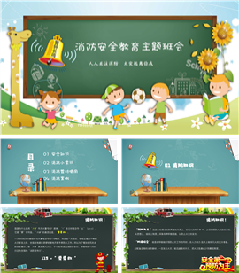 消防安全教育知识培训PPT模板