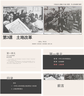 历人八下第3课《土地改革》教学PPT课件