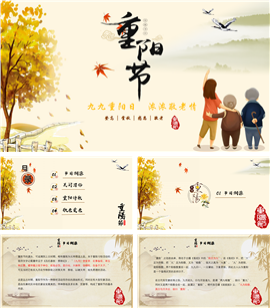 中国传统节日重阳节ppt模板