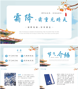 霜降节气宣传介绍ppt模板