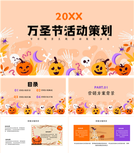万圣节活动营销策划ppt模板