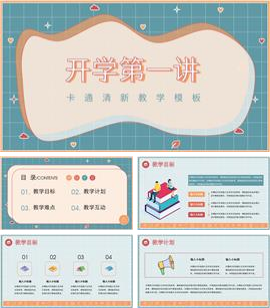 开学第一课卡通PPT模板