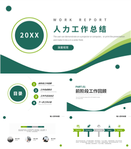 绿色简约大气人力工作总结ppt模板