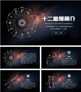 12星座简介十二星座介绍ppt模板