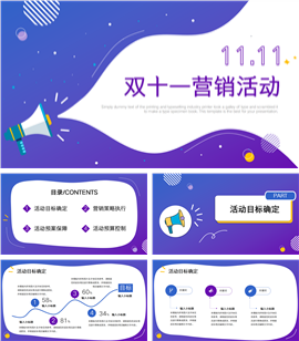双十一营销活动PPT模板