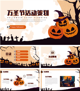 可爱卡通万圣节活动策划ppt模板