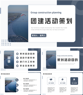 团建活动策划安排方案ppt模板