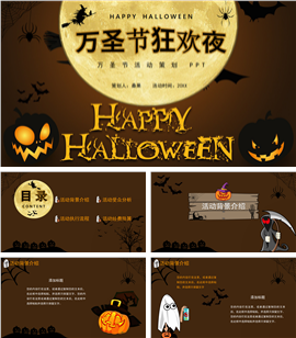 万圣节狂欢夜活动策划PPT模板