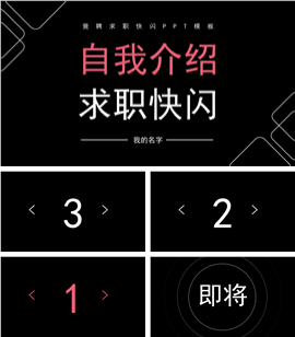 自我介绍求职快闪ppt模板
