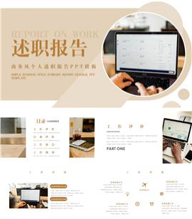 商务风个人述职报告ppt模板