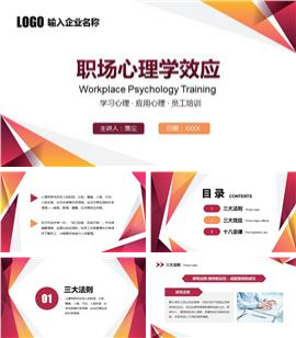 职场心理学效应辅导培训ppt模板