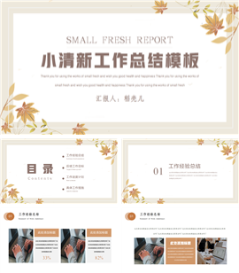小清新秋季工作汇报ppt模板