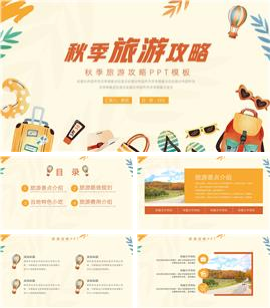 简约秋季旅游攻略ppt模板