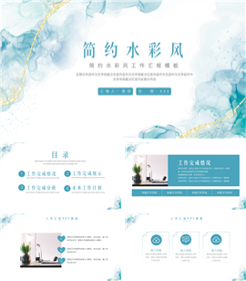 简约水彩风工作汇报ppt模板