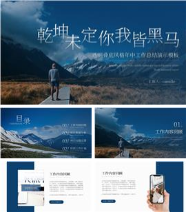正能量透明叠底风格年中工作总结PPT模板