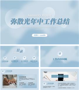 雾霾蓝弥散光年中工作总结PPT模板