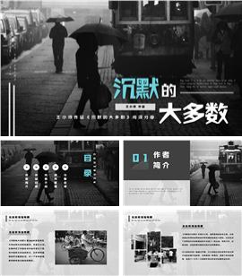 王小波《沉默的大多数》读书分享PPT模板