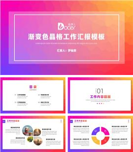 渐变色晶格工作汇报ppt模板