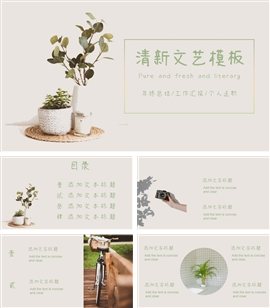 清新文艺通用PPT模板