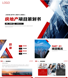 房地产项目策划书ppt模板