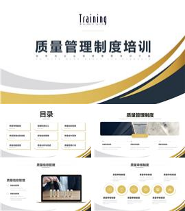 金色简约风质量管理体系制度培训PPT模板
