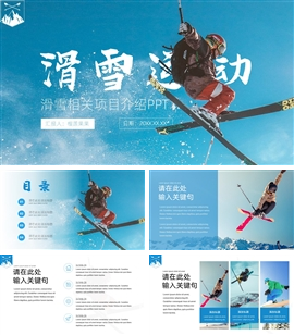 冬季极限运动滑雪主题ppt模板