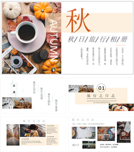 小清新秋日旅行电子相册ppt模板