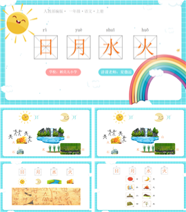小学一年级语文识字（一）4日月水火ppt课件
