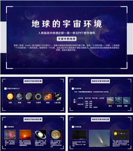人教版高中地理必修一《地球的宇宙环境》ppt课件