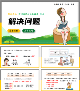 数学三年级上册万以内的加减法解决问题PPT课件