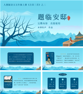 语文五年级上册题临安邸教学PPT课件