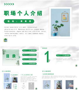绿色小清新个人职场介绍ppt模板