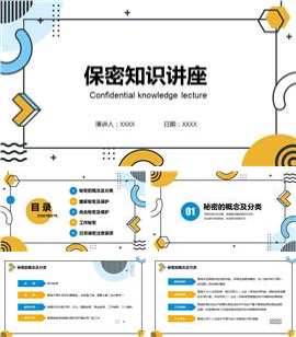 保密知识学习培训讲座ppt模板