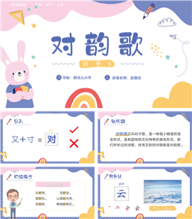 人教小学一年级语文识字（一）5对韵歌ppt课件
