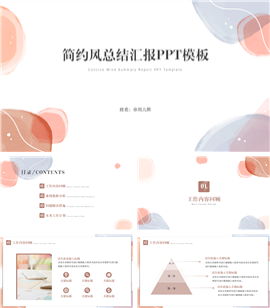 简约风总结汇报ppt模板
