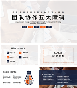 团队管理培训之团队协作五大障碍PPT模板