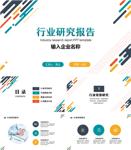 简约风行业研究分析报告ppt模板