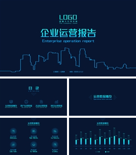 企业部门运营报告ppt模板