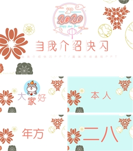 鼠年可爱快闪宝贝自我介绍视频PPT模板