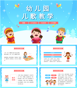 蓝粉卡通风幼儿园儿歌教学ppt模板