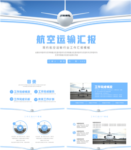 大气航空运输行业工作汇报ppt模板