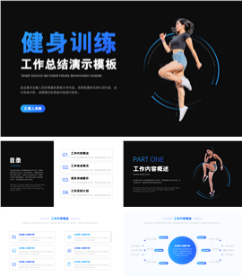 健身训练工作总结演示PPT模板
