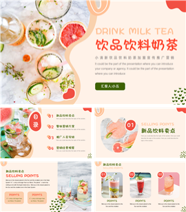 简约饮品饮料奶茶宣传推广营销PPT模板