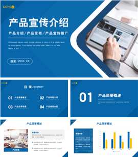 蓝色商务风企业产品展示推广介绍PPT模板