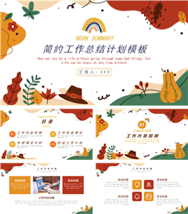 简约棕色工作总结计划PPT模板