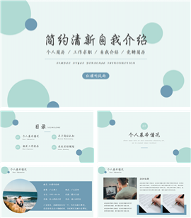 简约自我介绍个人应聘简历PPT模板