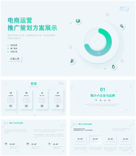 新拟态电商运营推广策划ppt模版